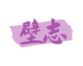 壁志