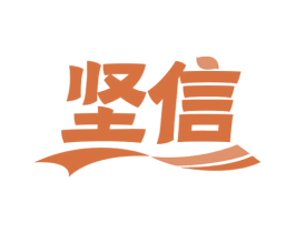 坚信