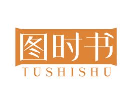 图时书