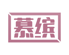 慕缤