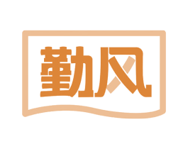 勤风