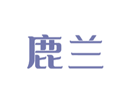 鹿兰