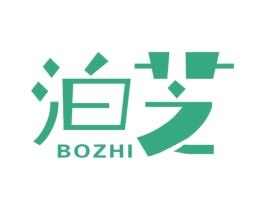 泊芝