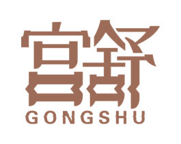 宫舒