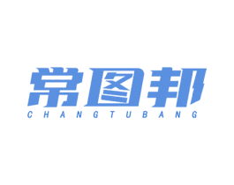 常图邦