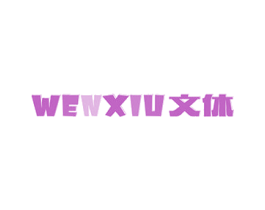文休