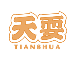 天耍