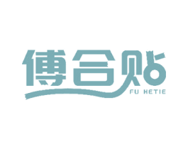 傅合贴
