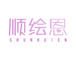 顺绘恩