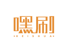 嘿刷