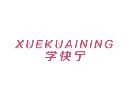 学快宁