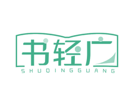 书轻广