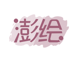 澎绘