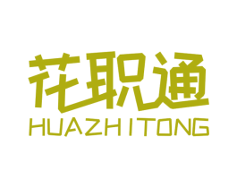 花职通