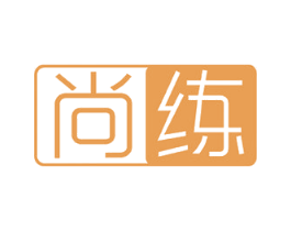 尚练