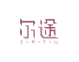 尔途