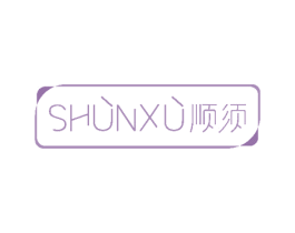 顺须