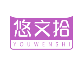 悠文拾