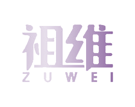 祖维