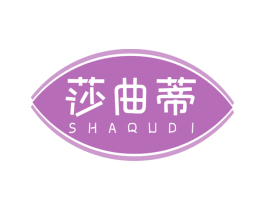 莎曲蒂