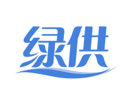 绿供
