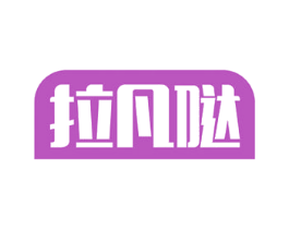 拉凡哒