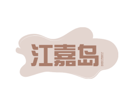 江嘉岛