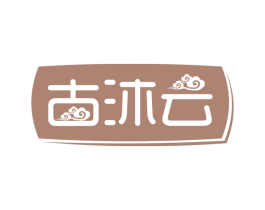 古沐云