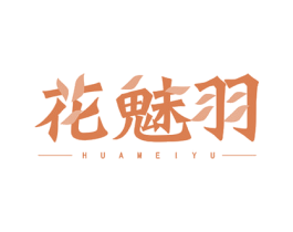 花魅羽