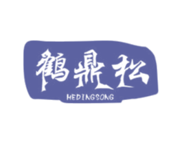 鹤鼎松 第10类医疗器械商标转让 注册号47615101
