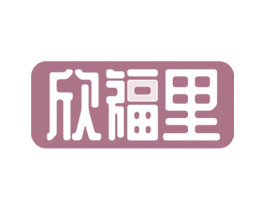 欣福里 第10类医疗器械商标转让 注册号54296908