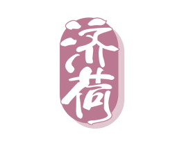 济荷 第10类医疗器械商标转让 注册号54373375