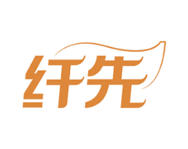纤先 第10类医疗器械商标转让 注册号53776356