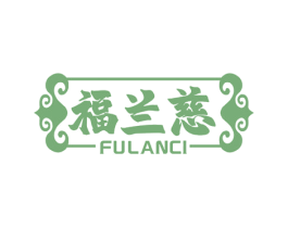 福兰慈 第10类医疗器械商标转让 注册号54296899