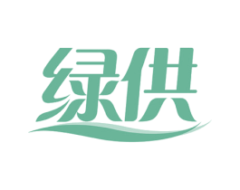 绿供 第10类医疗器械商标转让 注册号54472776