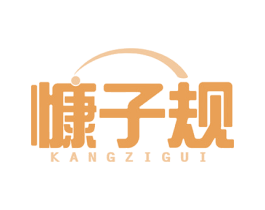 慷子规 第10类医疗器械商标转让 注册号53868014
