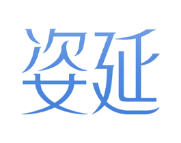 姿延 第10类医疗器械商标转让 注册号52993849