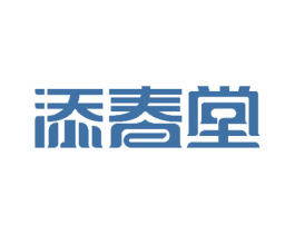 添春堂 第10类医疗器械商标转让 注册号51839990