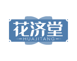 花济堂 第10类医疗器械商标转让 注册号51184797