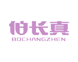 伯长真 第10类医疗器械商标转让 注册号51937786