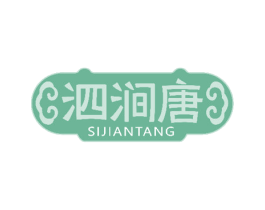 泗涧唐 第10类医疗器械商标转让 注册号50985549