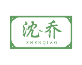 沈乔 第10类医疗器械商标转让 注册号47684197