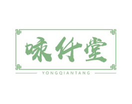 咏仟堂 第10类医疗器械商标转让 注册号47696370