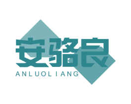 安骆良 第10类医疗器械商标转让 注册号47569215