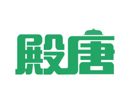 殿唐 第10类医疗器械商标转让 注册号54701394