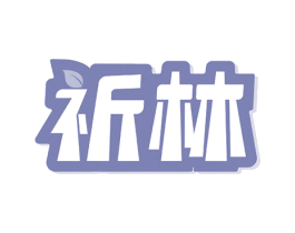 祈林 第10类医疗器械商标转让 注册号54356802