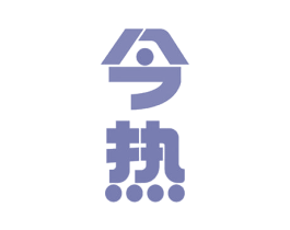 今热 第10类医疗器械商标转让 注册号54298743