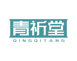 青祈堂 第10类医疗器械商标转让 注册号54819107