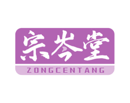 宗岑堂 第10类医疗器械商标转让 注册号53866548