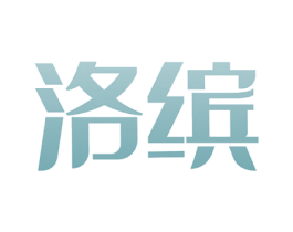洛缤 第10类医疗器械商标转让 注册号53184999